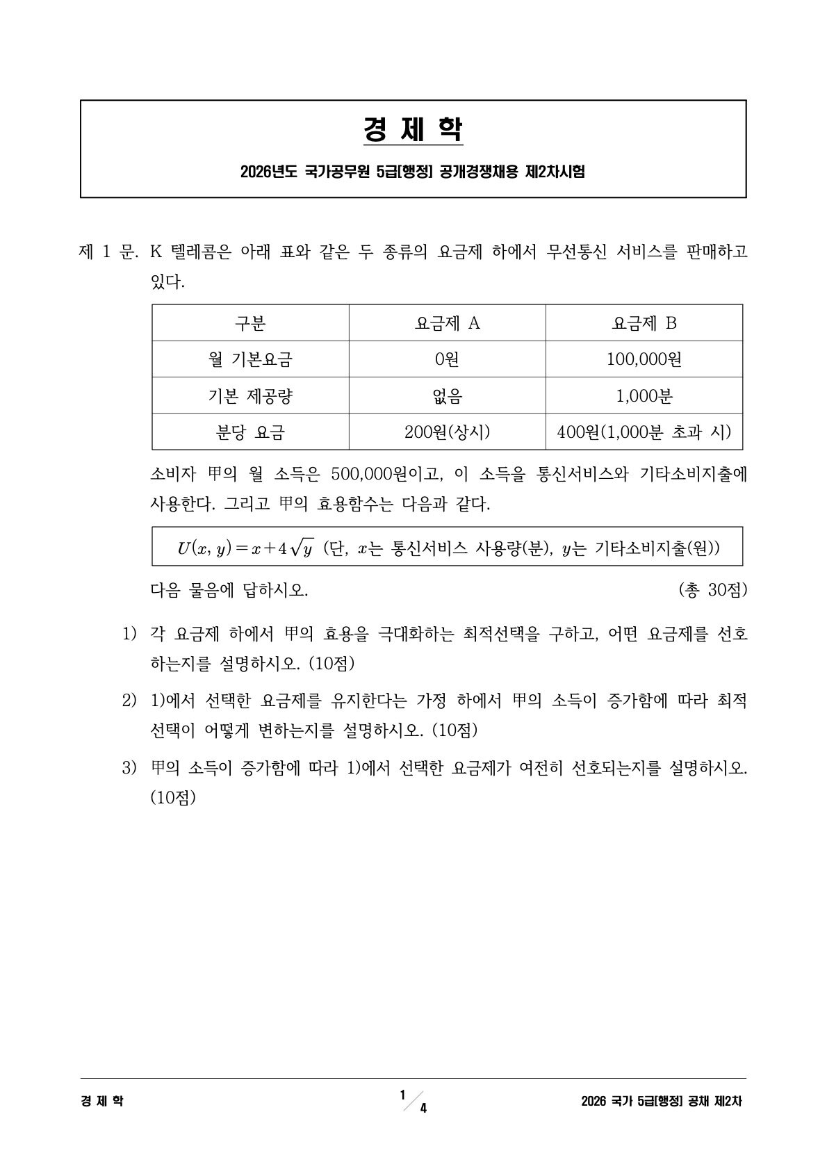 2026년 5급 경제 제1문